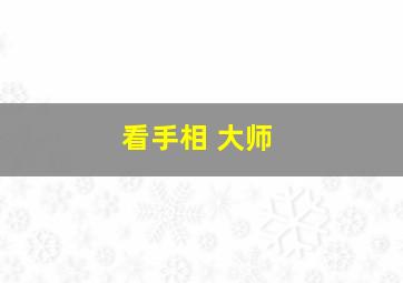 看手相 大师